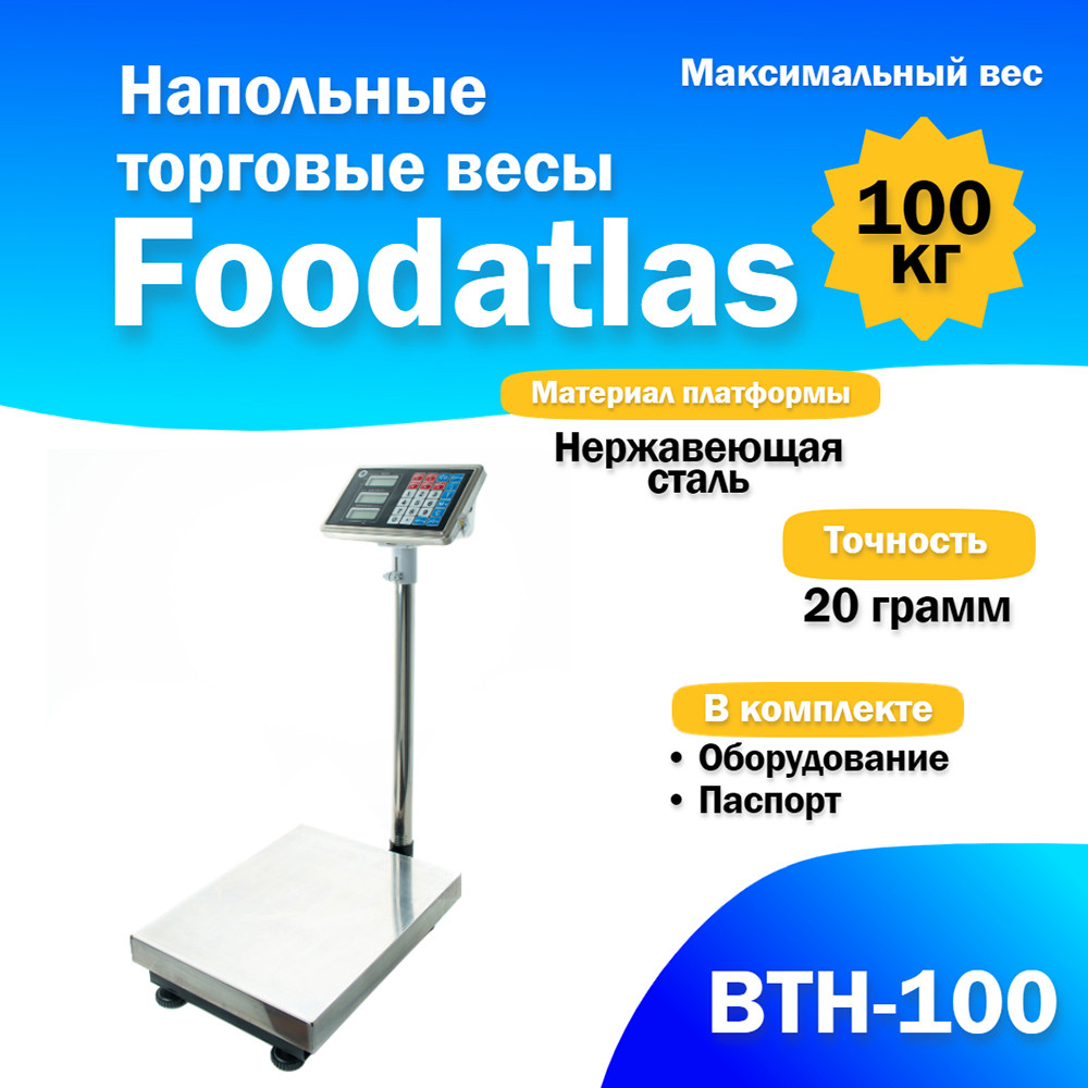 Напольные торговые весы Foodatlas 100кг/20гр ВТН-100 - фото 1 - id-p100529786