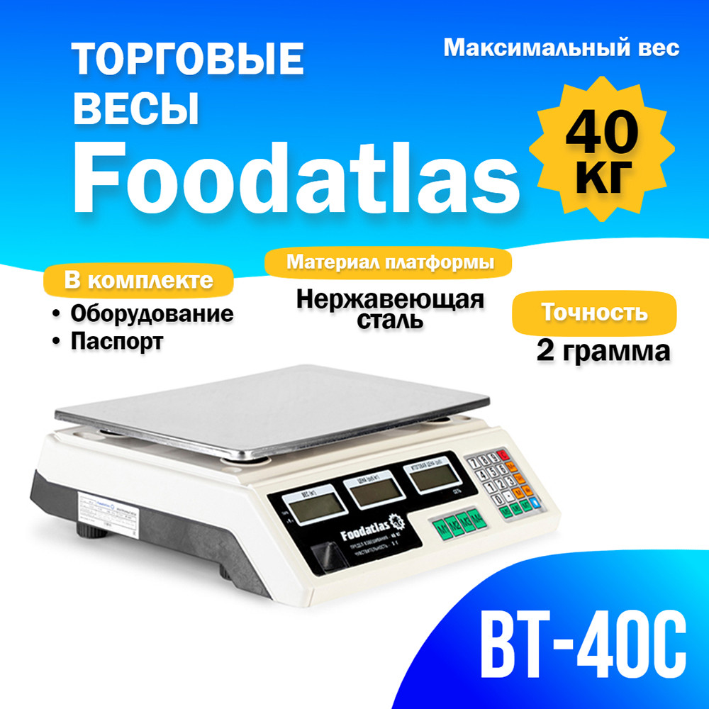 Торговые весы Foodatlas 40кг/2гр ВТ-40С - фото 1 - id-p100529805