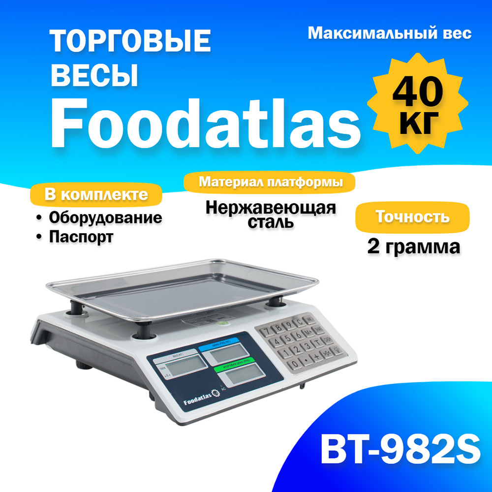 Торговые весы Foodatlas 40кг/2гр ВТ-982S - фото 1 - id-p100529493