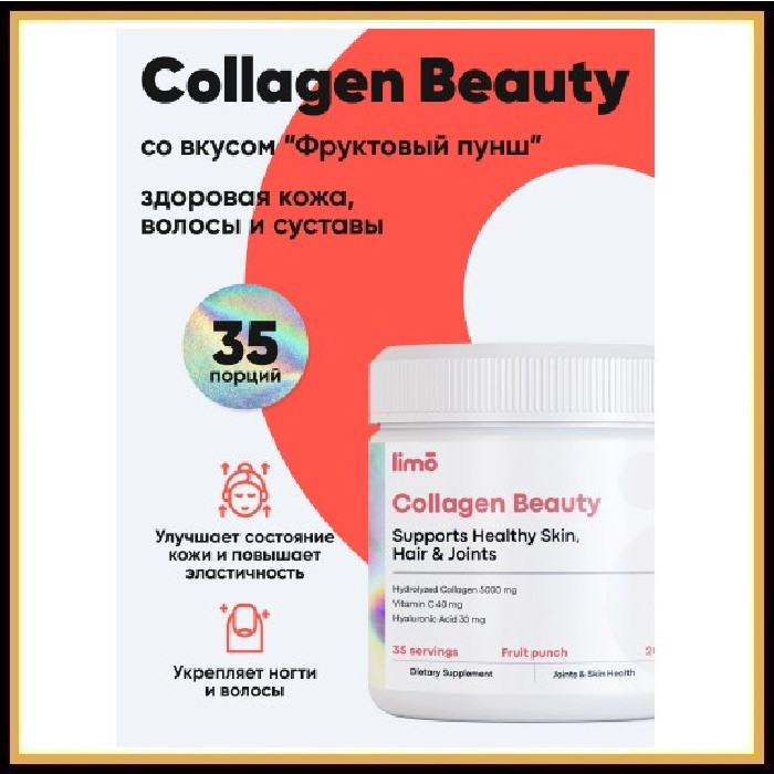 Коллаген - Limo Collagen Beauty 200 гр (Фруктовый пунш)