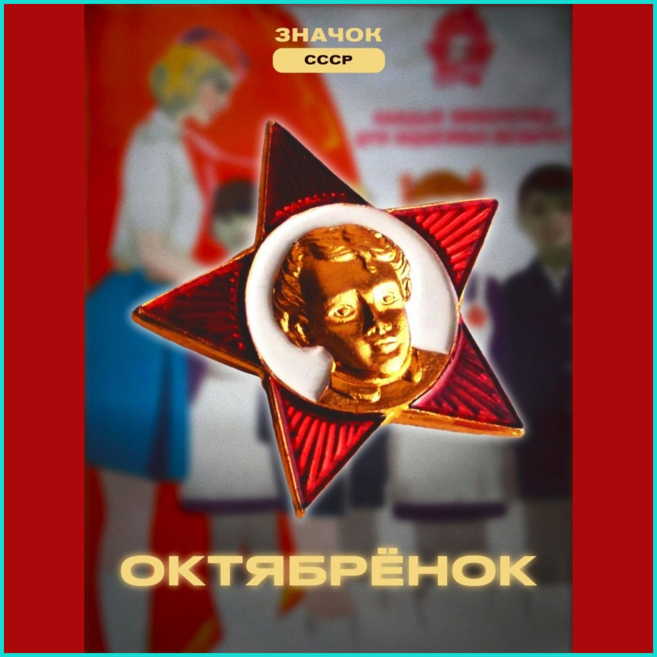 Значок "Октябрёнок" (СССР оригинал) - фото 1 - id-p109081601