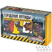 Настольная игра Зомбицид. Вторая редакция: Городские легенды. Набор отродий