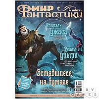 Журнал Мир фантастики №234 (май 2023)
