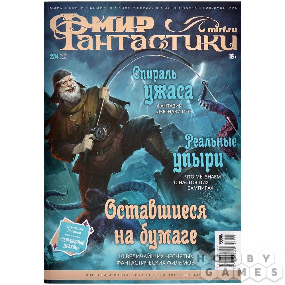 Журнал Мир фантастики №234 (май 2023) - фото 1 - id-p109100906