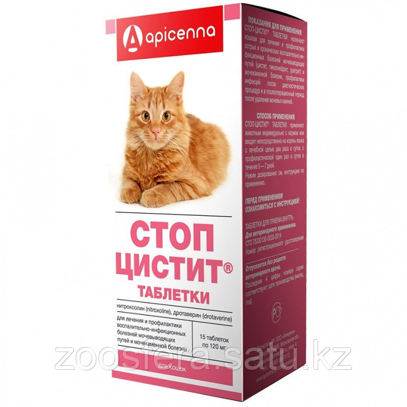 Стоп-цистит таблетки для кошек 15 таб. по 120 мг - фото 1 - id-p109101151