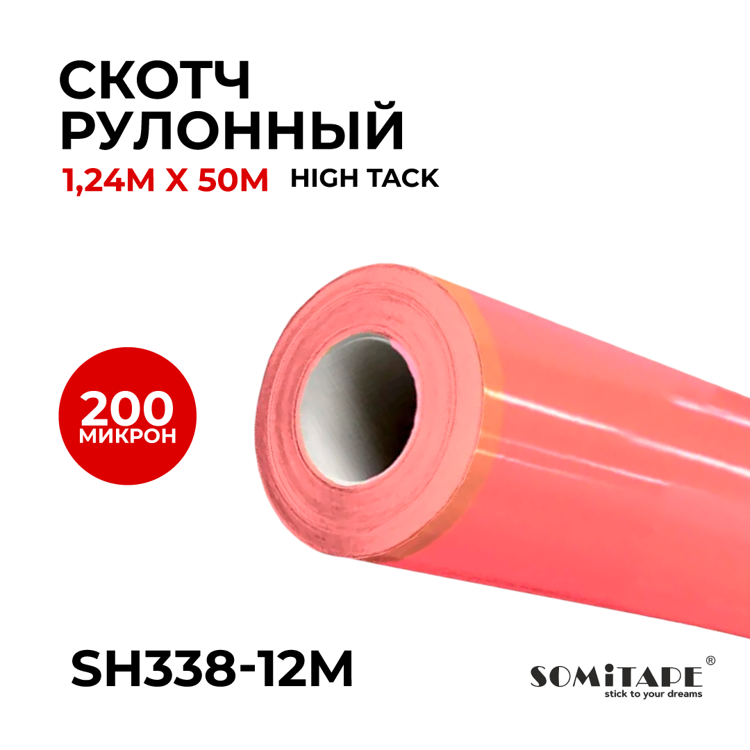 Скотч рулонный SH338 1,24mX50m 200 микрон High Tack МЕТР: продажа, цена ...