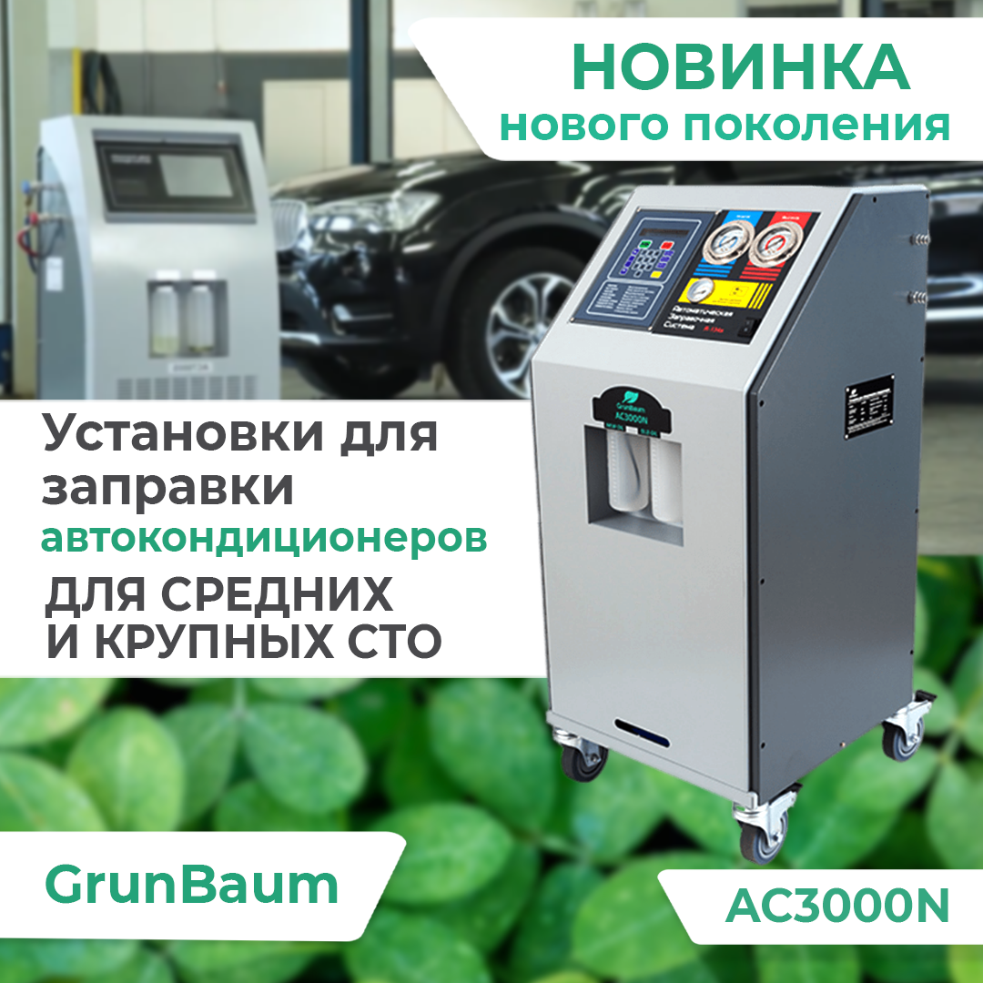 Установка для заправки автокондиционеров GrunBaum AC3000N, полуавтоматическая, R134 (GB51001)