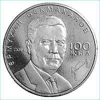 Монета "100 лет Ермухану Бекмаханову" (50 тенге)
