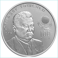 Монета "100 лет Жумабеку Ташеневу" (50 тенге)