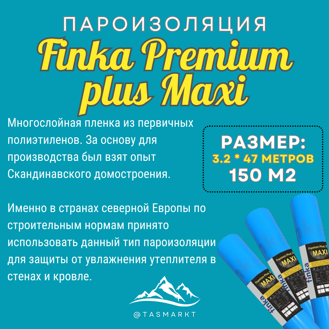 Пароизоляционная пленка из первичного сырья Finka Premium Plus Maxi, 150 м2, 200 мкм - фото 3 - id-p107259690