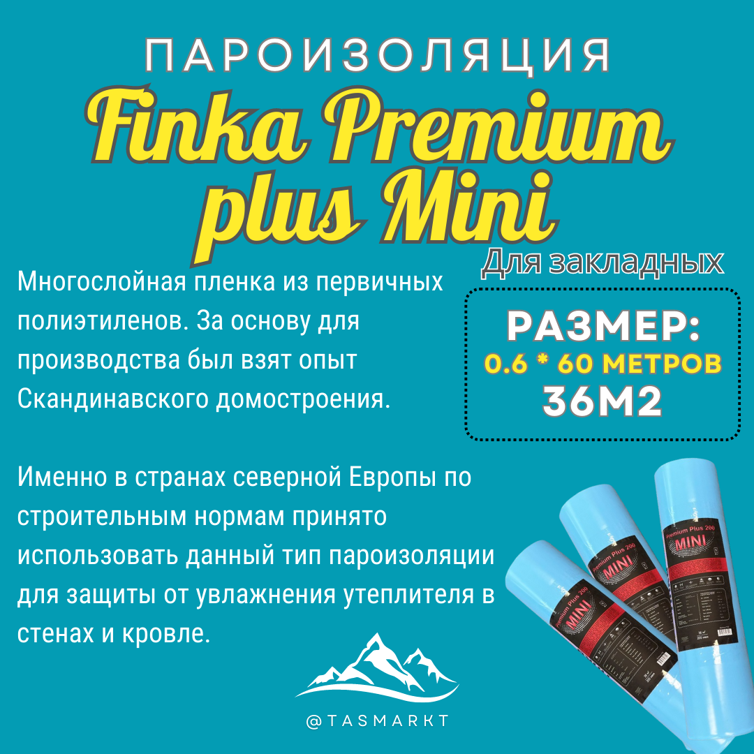 Пароизоляционная пленка для закладных Finka Premium Plus Mini, 36 м2, 200 мкм - фото 3 - id-p107259674