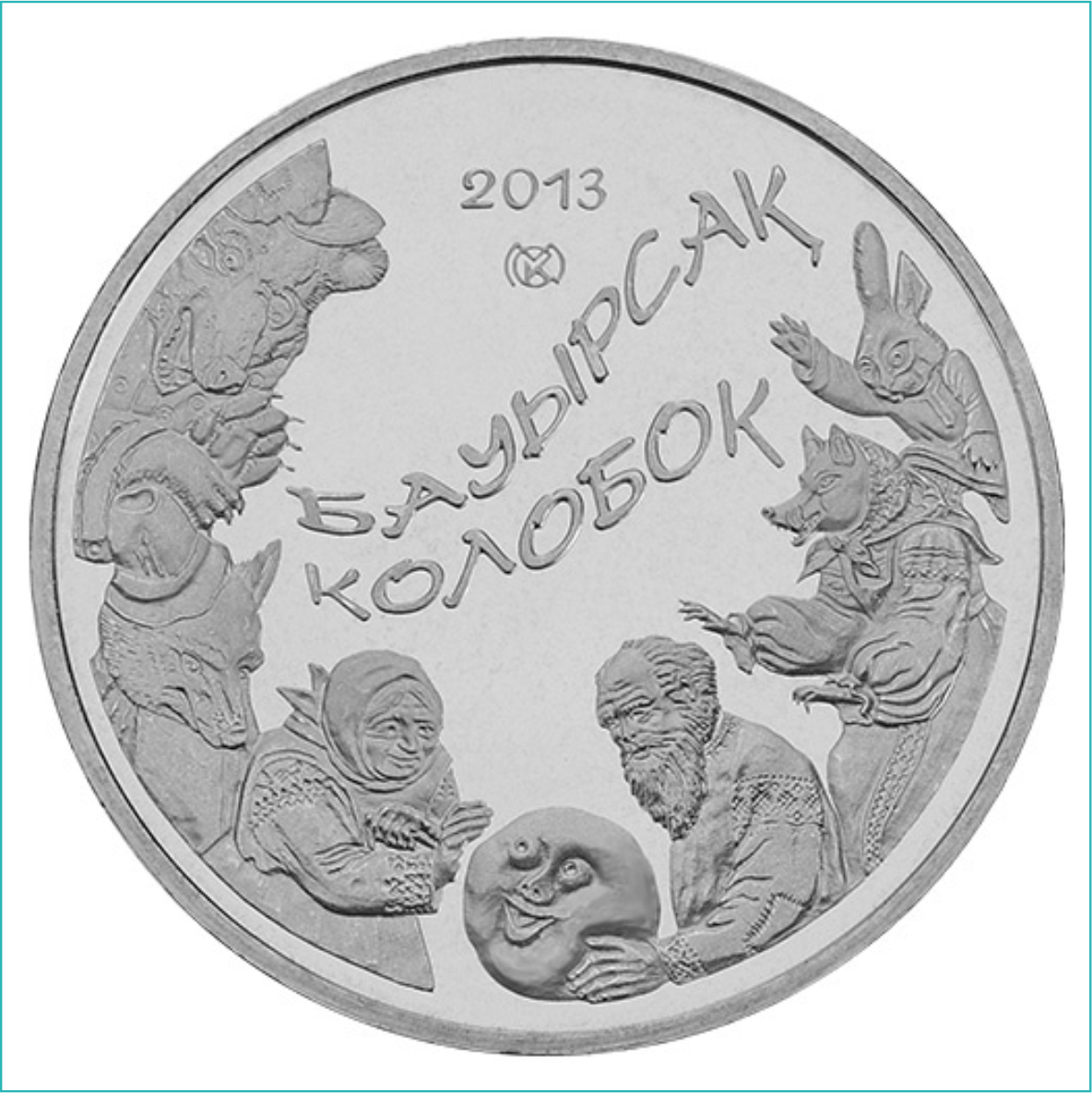 Монета "Колобок" (50 тенге) - фото 1 - id-p109115656