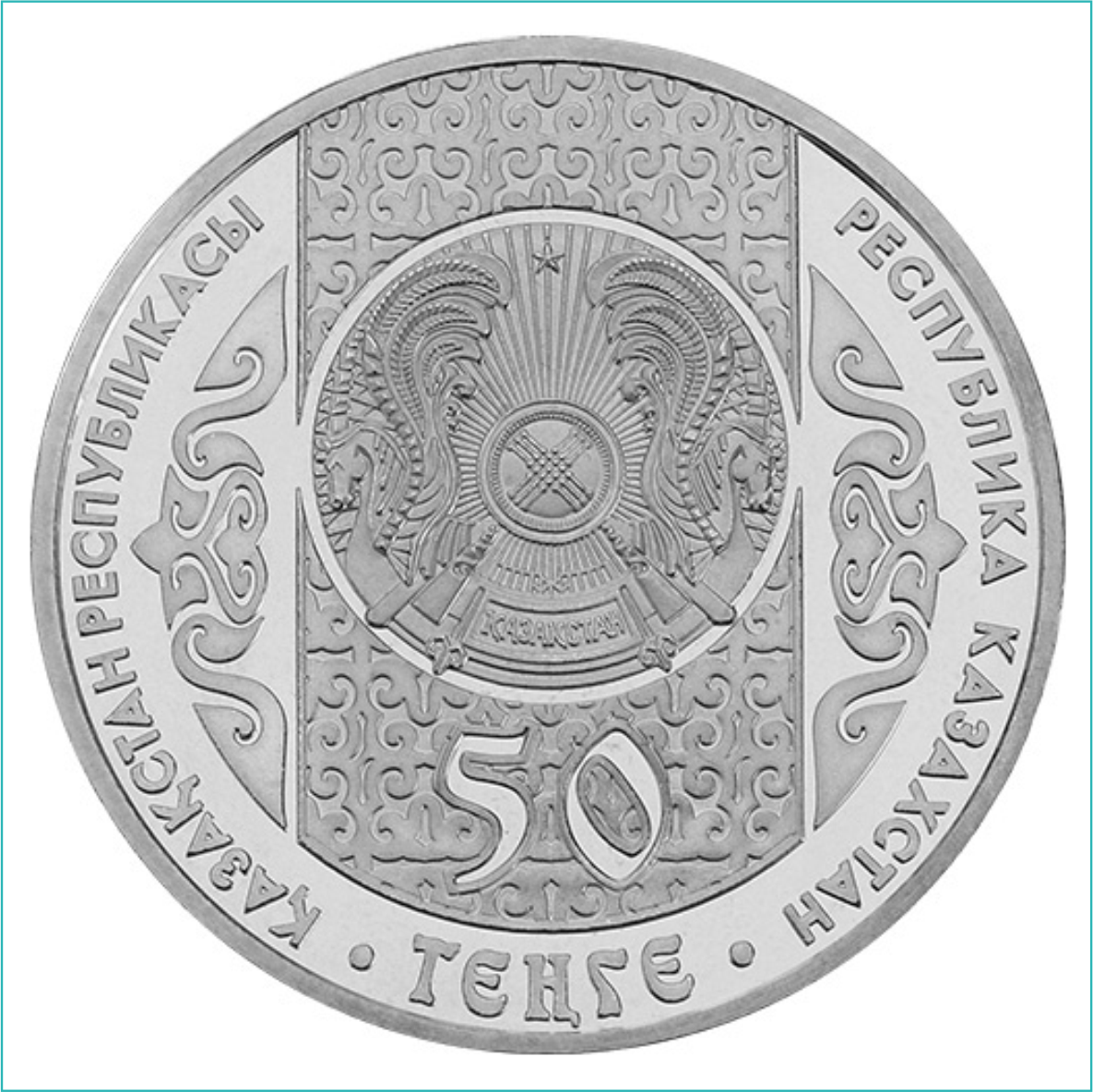 Монета "Алдар Косе" (50 тенге) - фото 2 - id-p109115953