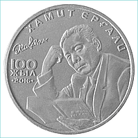Монета "100 лет Хамиту Ергали" (100 тенге)