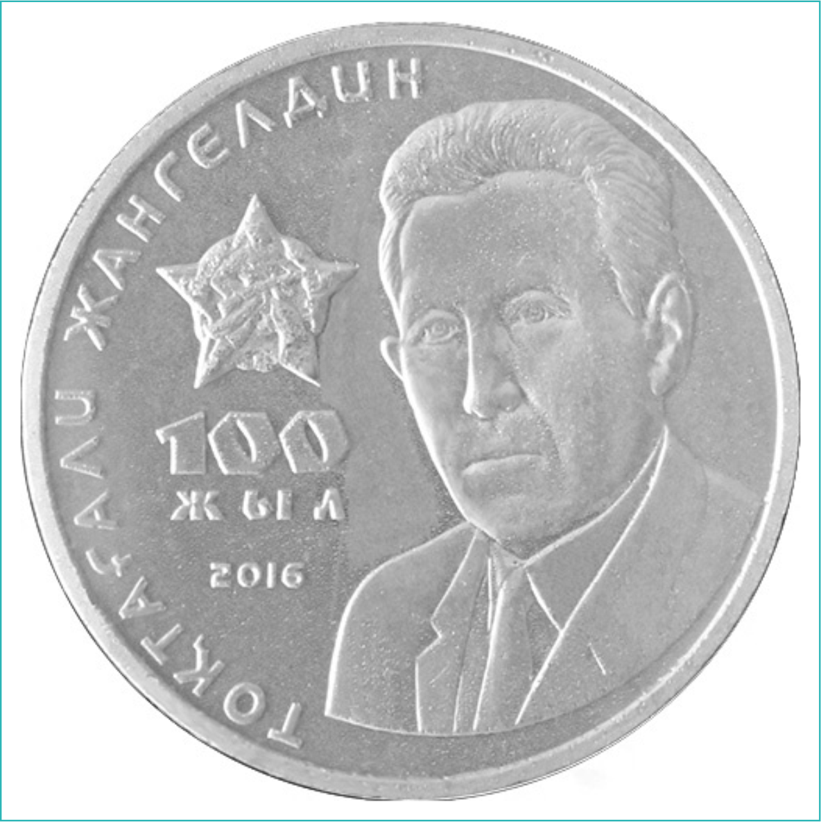 Монета "100 лет Токтагали Жангельдину" (100 тенге)