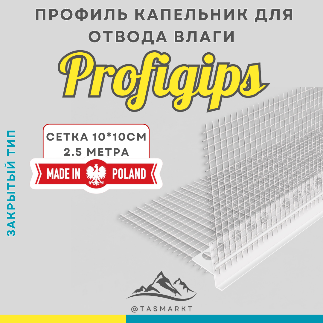 Профиль капельник ПВХ фасадный, закрытый, с сеткой Profigips, 2,5 м - фото 2 - id-p107267730