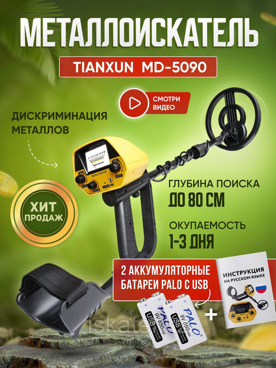 Металлоискатель Nexmor Metal Detector MD 5090 для поиска монет, цветного и черного металлов