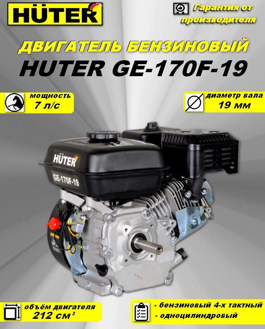Двигатель бензиновый HUTER GE-170F-19 (7л.с) 70/15/1 - фото 1 - id-p109119927