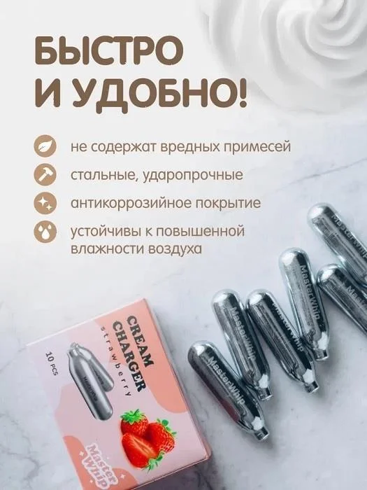 Баллончики для сифона для взбивания сливок N2O вкус клубника (10 шт/уп) MasterWhip