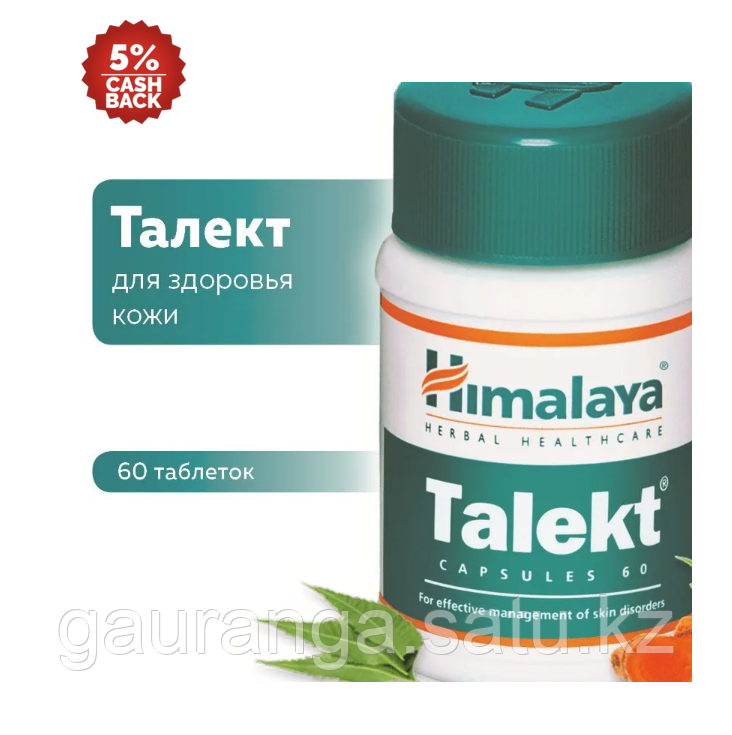 Талект Хималая / Talekt Himalaya 60 таб - для здоровья кожи - фото 1 - id-p106577690