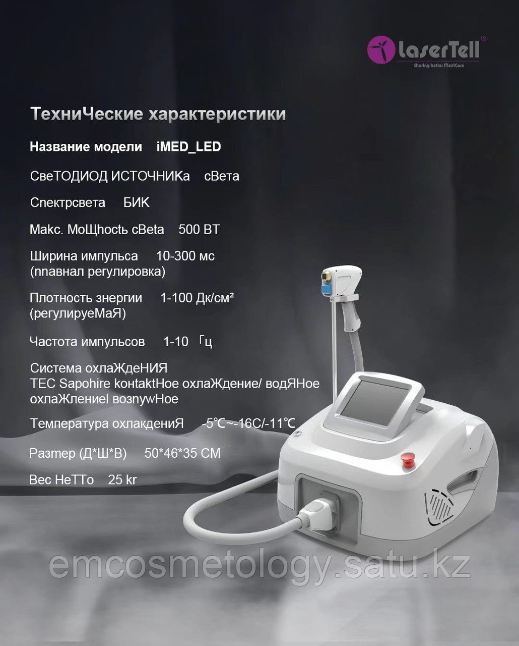 LED эпиляция (iMED LED) LaserTell - фото 1 - id-p109145221
