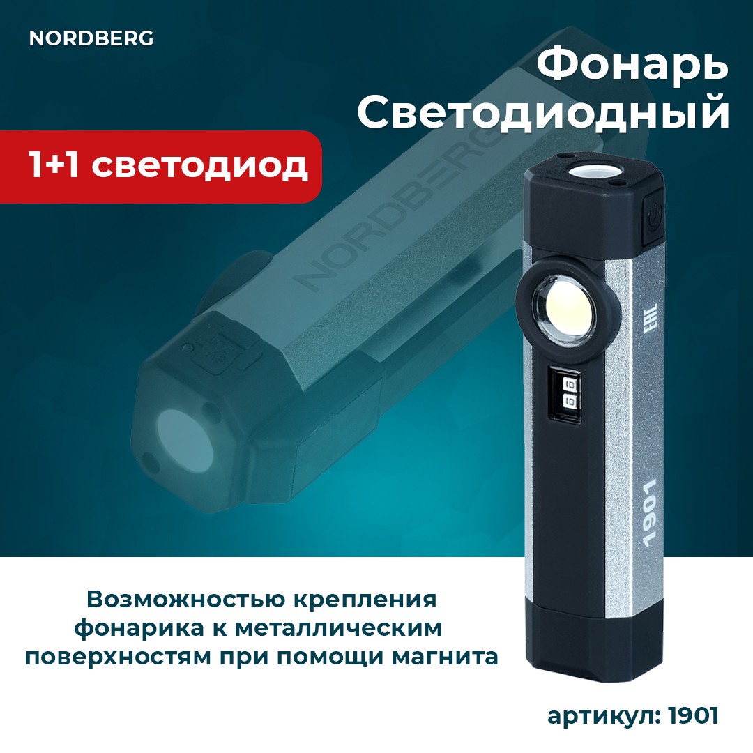 NORDBERG ЛАМПА 1901 светодиодная 1+1, с УФ подсветкой, аккумуляторная, 3,6В
