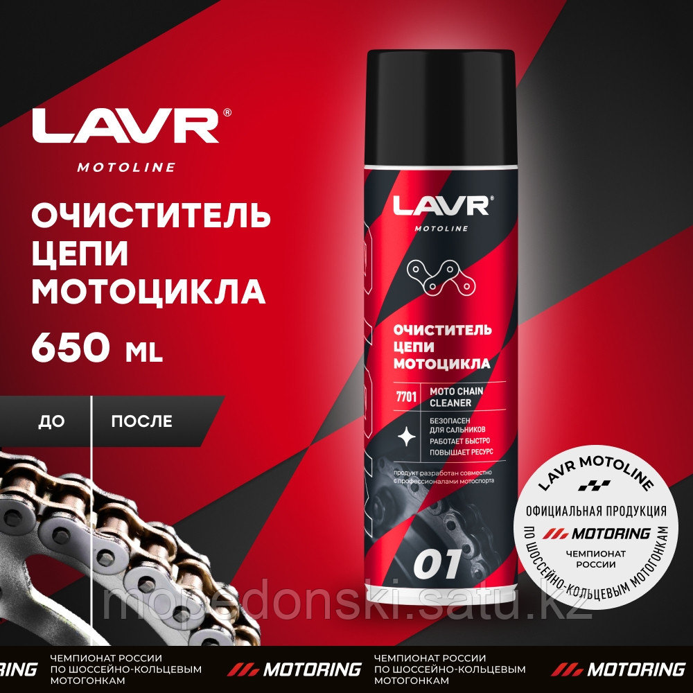 Очиститель цепи мотоцикла LAVR MOTO LN7701 650 мл - фото 1 - id-p109159684