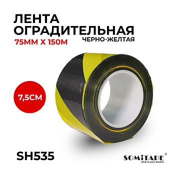 Лента оградительная черно-желтая SH535 75mm X150m