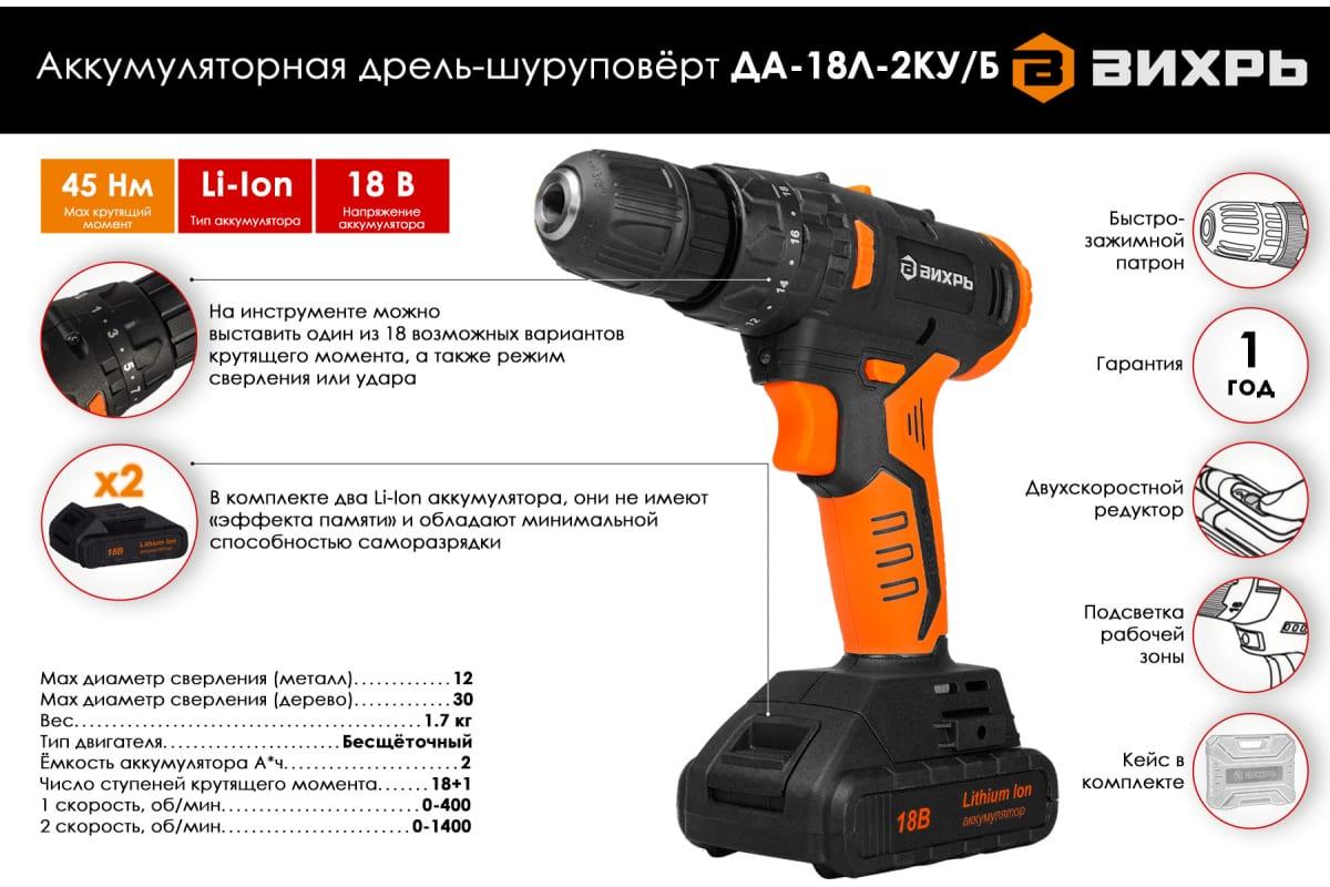 Дрель-шуруповерт аккумуляторная ВИХРЬ ДА-18Л-2КУ/Б (2,0 А/ч) (бесщеточный двигатель) - фото 6 - id-p109162015