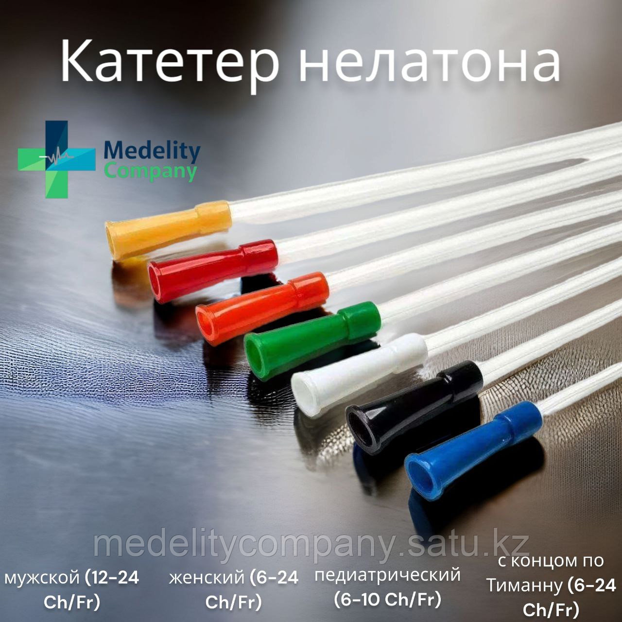 Катетер Нелатона - фото 1 - id-p105335088