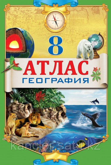 Атлас  География 8 класс География Казахстана русс.яз.8&8