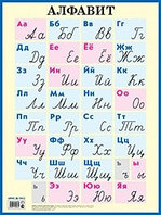 Демонстрационный плакат  А2 Алфавит печатные и рукописные буквы