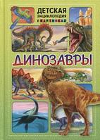 Детская энциклопедия в картинках Динозавры