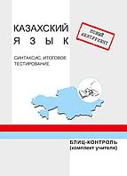 НА Казахский язык Фонетика, лексика, морфология Блиц-контроль (комп.учителя)