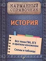 Карманный справочник(Эксмо) История(А.В.Головко)