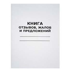 Книга отзывов, жалоб и предложений.