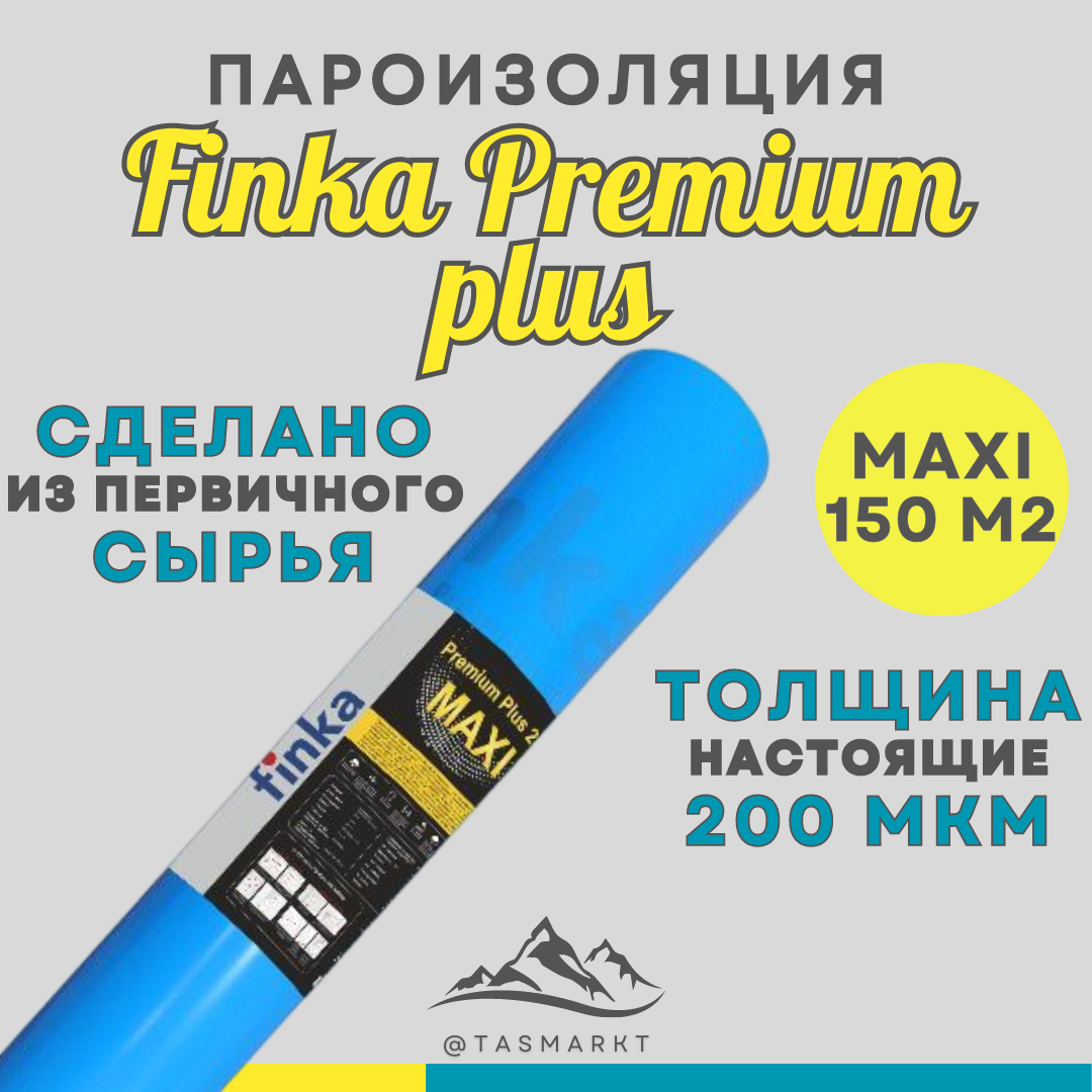 Пароизоляционная пленка из первичного сырья Finka Premium Plus Maxi, 150 м2, 200 мкм - фото 2 - id-p107259690