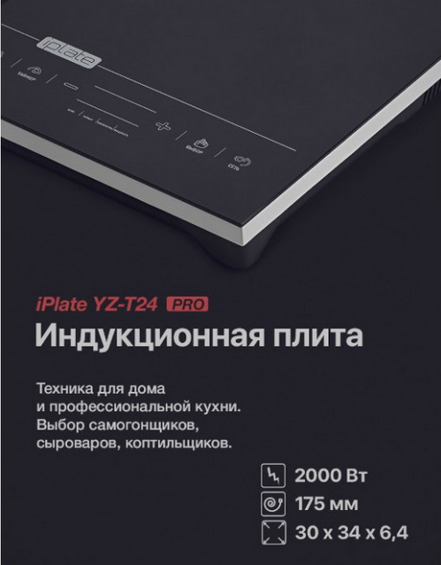 Настольная индукционная плита iPlate YZ-T24 Pro (безимпульсная) - фото 5 - id-p109166028