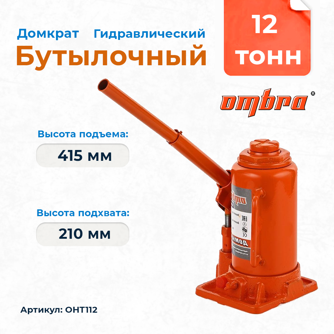 Домкрат гидравлический профессиональный 12 т., 210-415 мм OHT112, фото 1