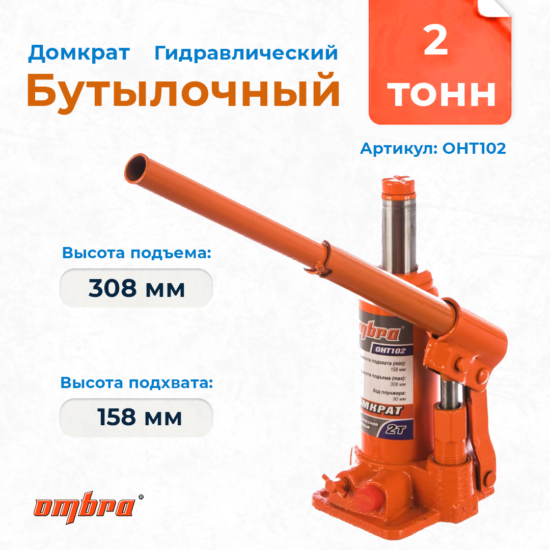 Домкрат гидравлический профессиональный 2 т., 158-308 мм OHT102