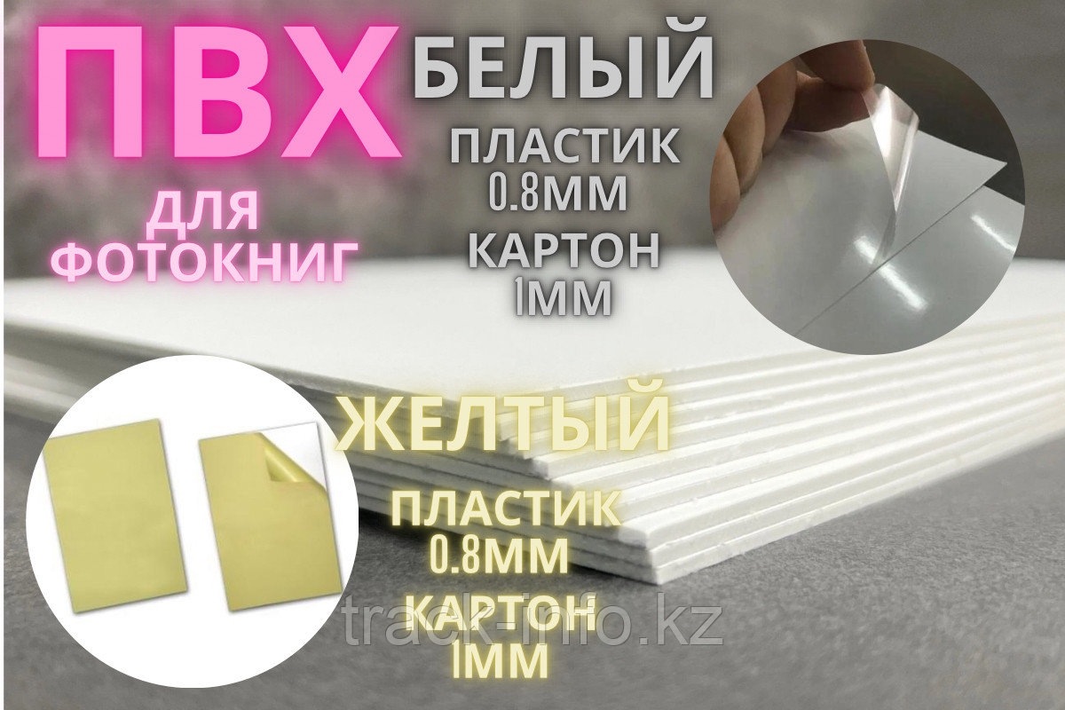 Пластиковые листы для фотокниг А3+формата 08мм прозрачная пленка