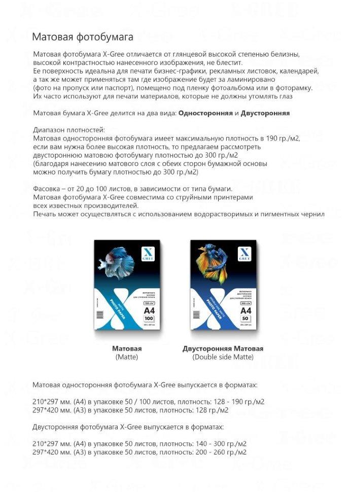 MS190-A3-50 Фотобумага для струйной печати X-GREE Матовая A3*297x420мм/50л/190г NEW (10) - фото 2 - id-p109053358