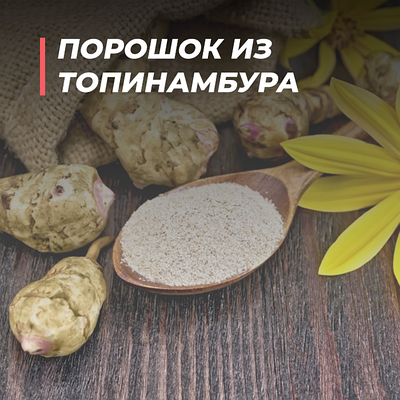 Порошок из топинамбура