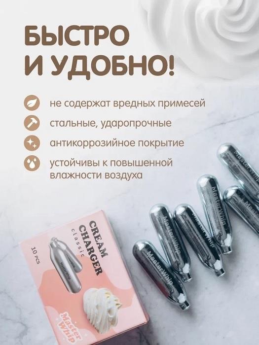 Баллончики для сифона для взбивания сливок N2O (10 шт/уп) MasterWhip