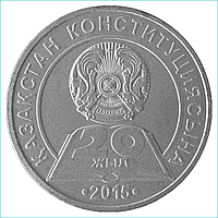 Монета "20 лет Конституции Казахстана" (50 тенге)