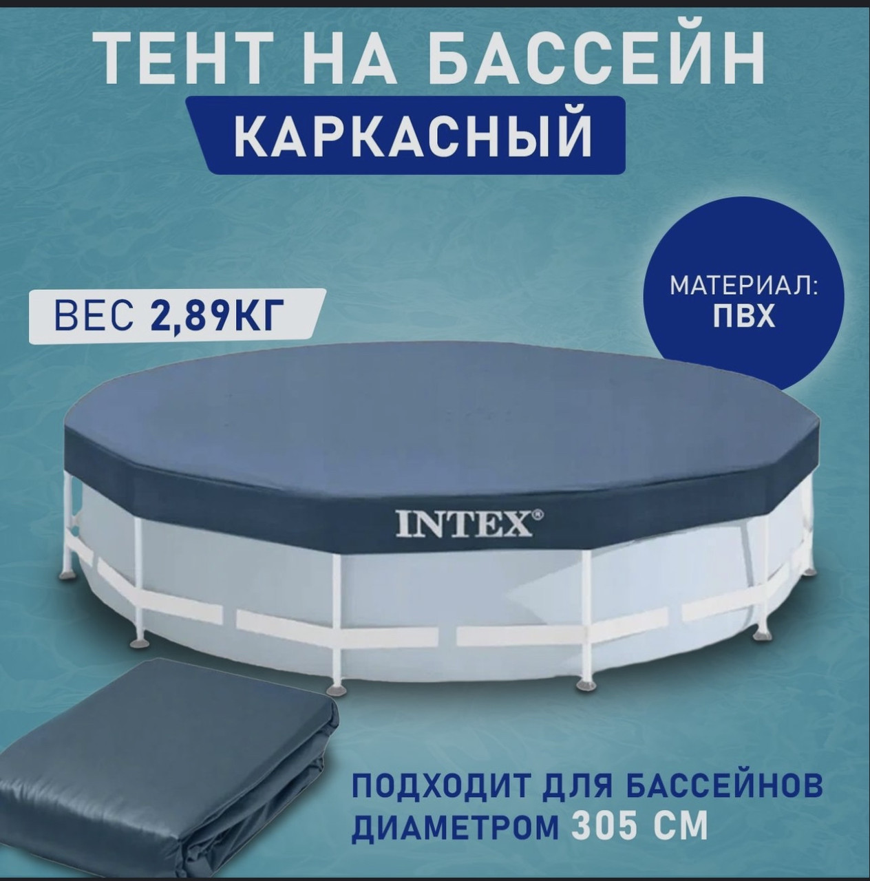 Тент для каркасного бассейна Intex 28030 диаметр 305 см - фото 2 - id-p109216413