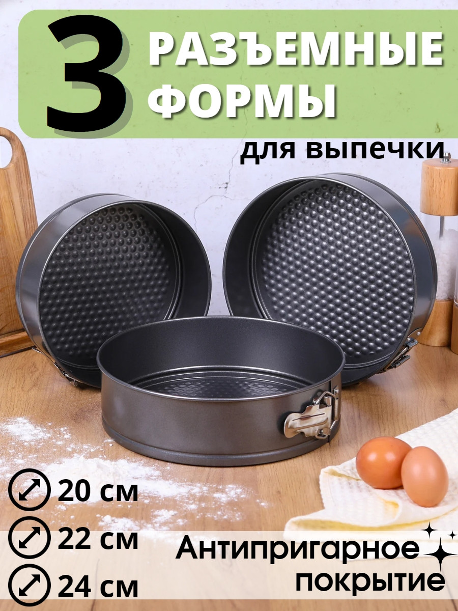 Формы для выпечки разъемные набор из 3 шт. Mallony SF-002SET, диаметр 20,22,24 см