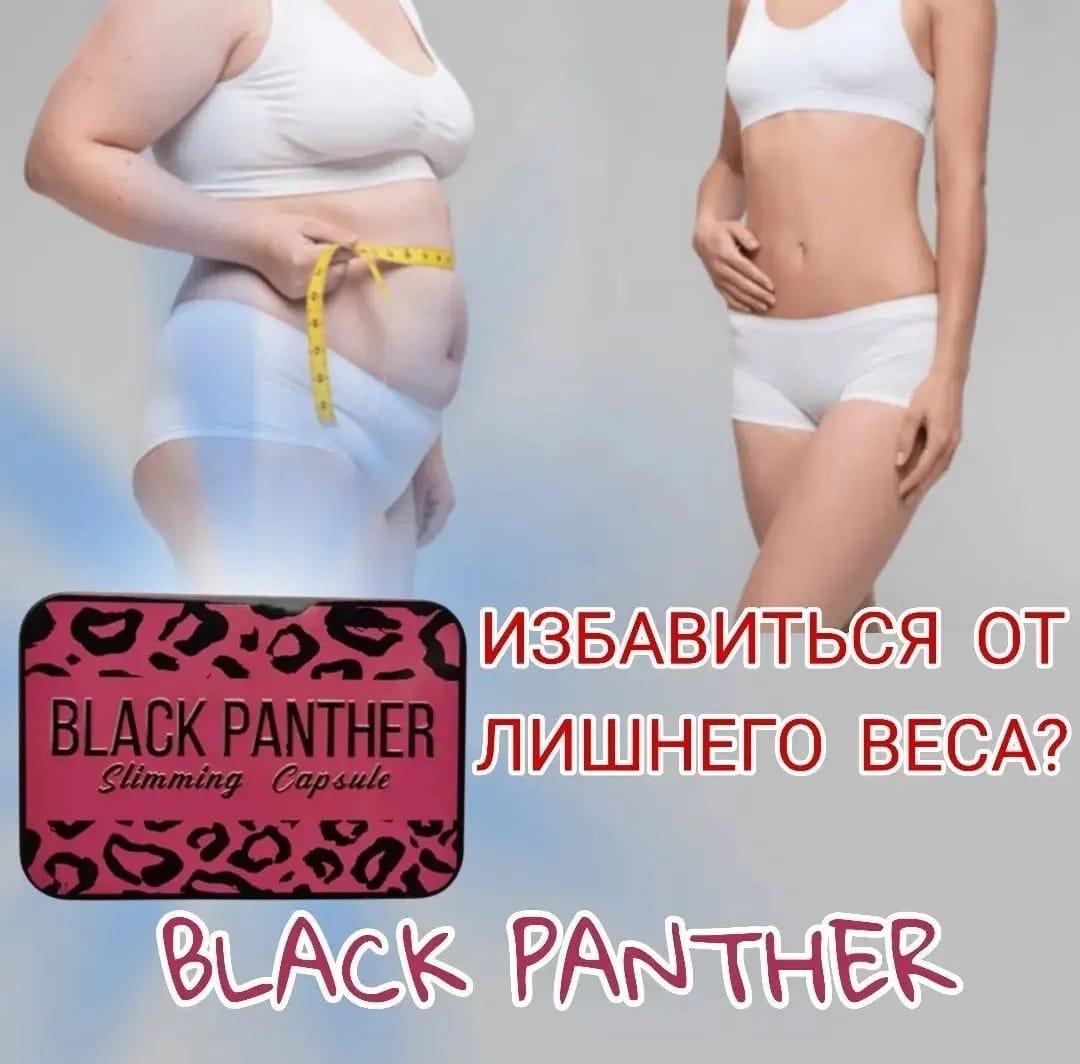 Капсулы для похудения Black Panther новинка