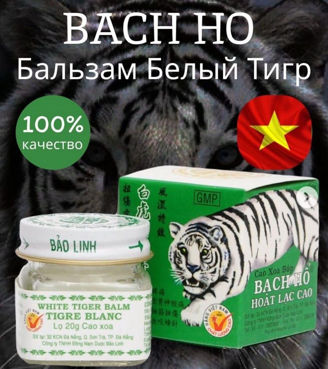 Вьетнамский бальзам "Белый Тигр"