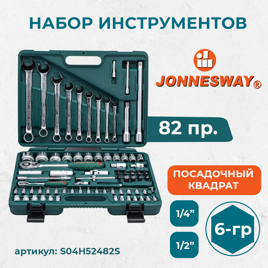 Набор инструмента универсальный 1/4", 1/2"DR, 82 предмета S04H52482S